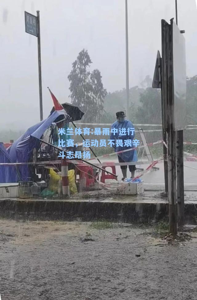 暴雨中进行比赛，运动员不畏艰辛斗志昂扬