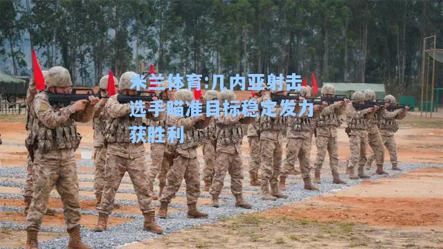 几内亚射击选手瞄准目标稳定发力获胜利