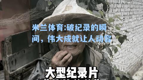 米兰体育:破纪录的瞬间，伟大成就让人动容