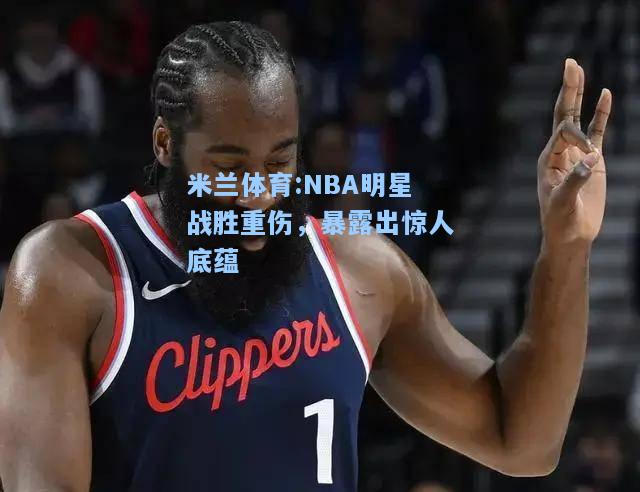 NBA明星战胜重伤，暴露出惊人底蕴