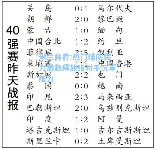 米兰体育:热门球队实力悉数释放给对手沉重压力