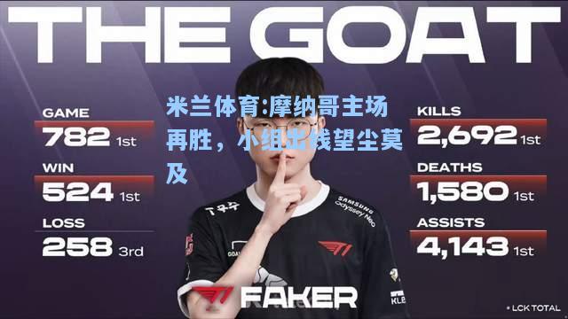 米兰体育:摩纳哥主场再胜，小组出线望尘莫及