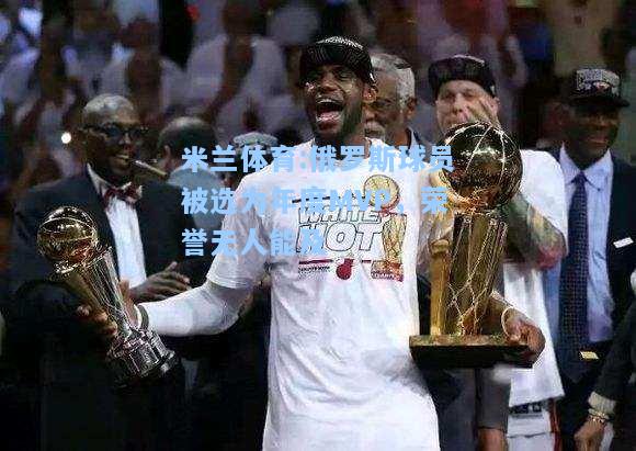 米兰体育:俄罗斯球员被选为年度MVP，荣誉无人能及