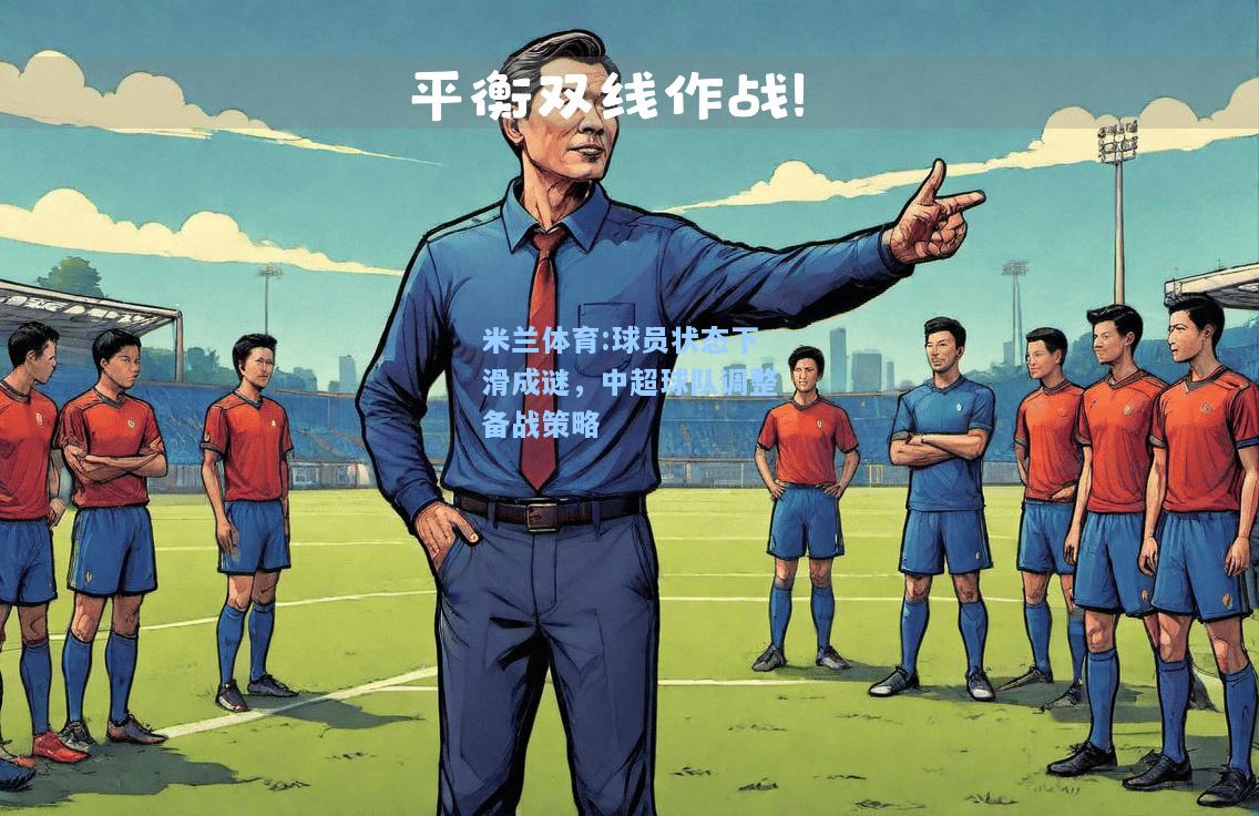 球员状态下滑成谜，中超球队调整备战策略