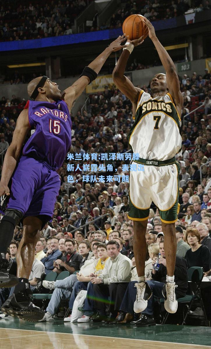 米兰体育:凯泽斯劳滕新人崭露头角，表现出色，球队未来可期