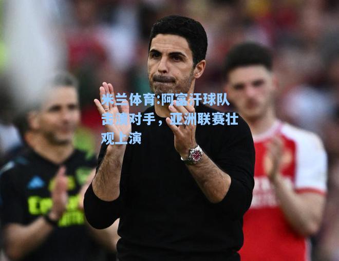 米兰体育:阿富汗球队击溃对手，亚洲联赛壮观上演