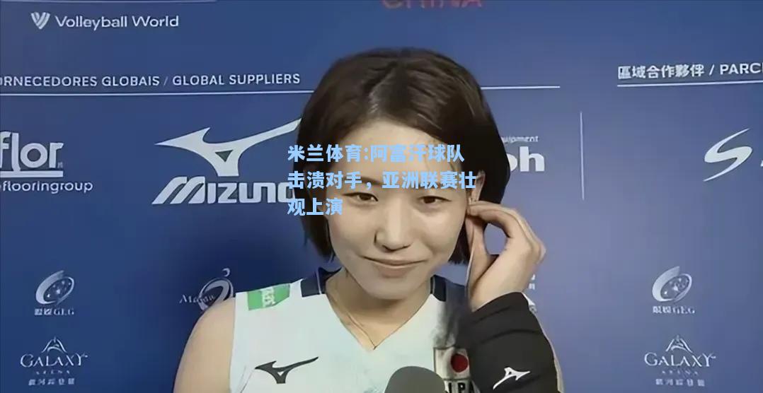 阿富汗球队击溃对手，亚洲联赛壮观上演