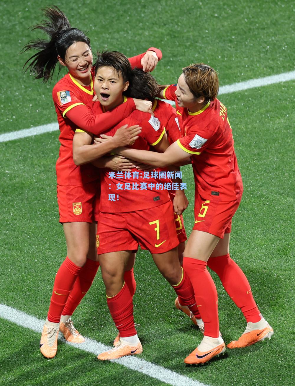 足球圈新闻：女足比赛中的绝佳表现！