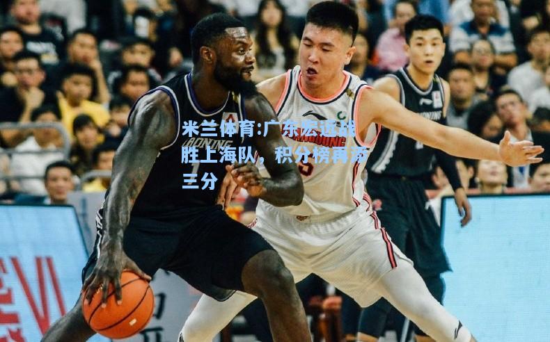 广东宏远战胜上海队，积分榜再添三分