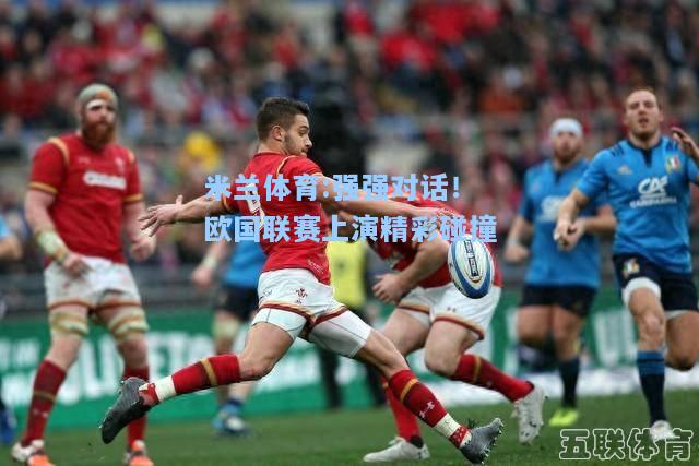 强强对话！欧国联赛上演精彩碰撞