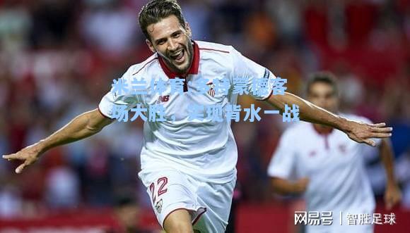 米兰体育:多特蒙德客场大胜，实现背水一战