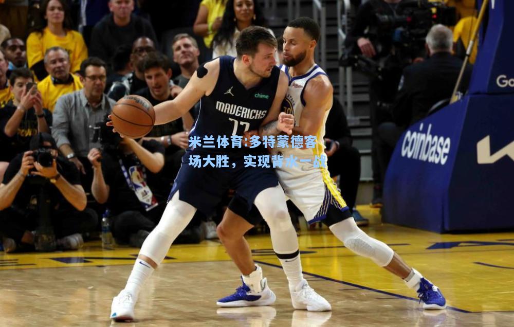 多特蒙德客场大胜，实现背水一战