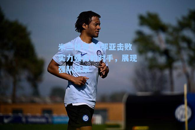 热那亚击败实力强大的对手，展现强队风采