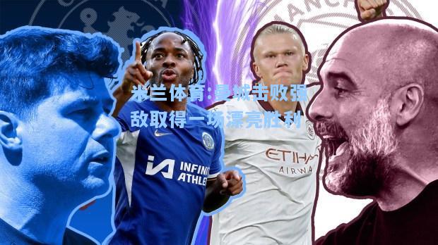 曼城击败强敌取得一场漂亮胜利