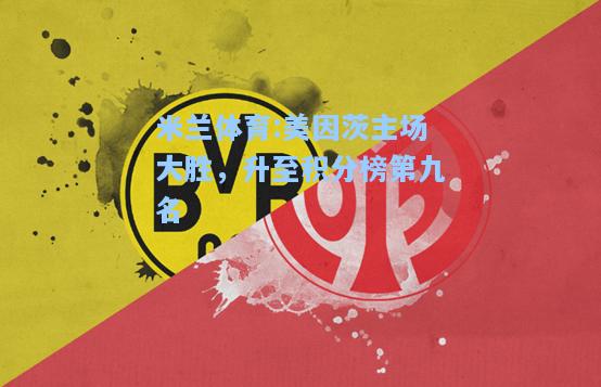 美因茨主场大胜，升至积分榜第九名