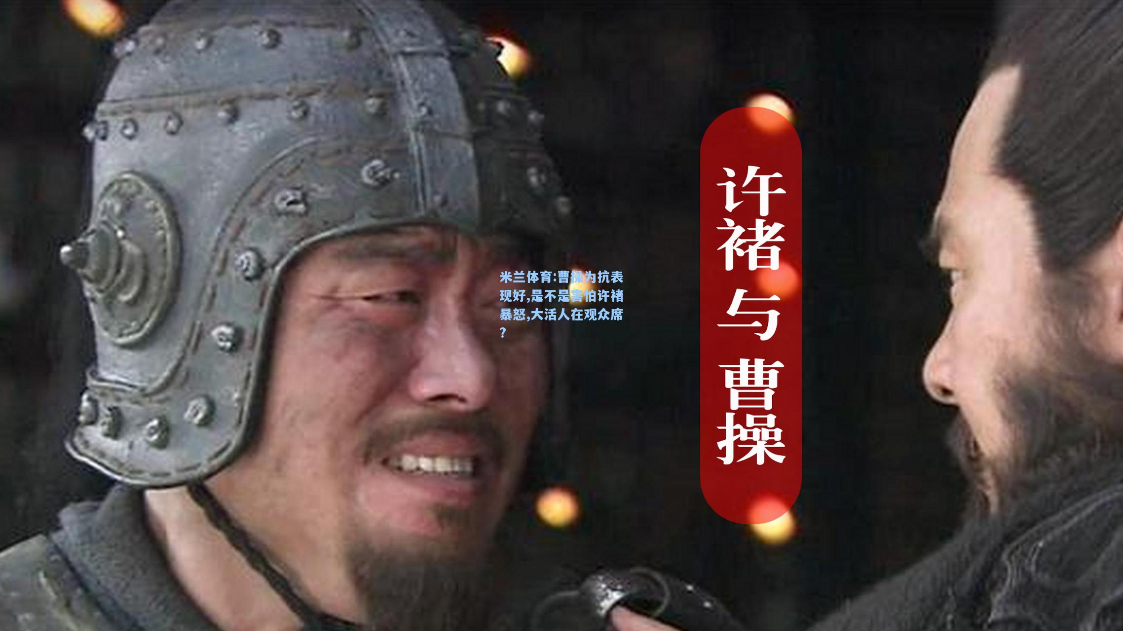 曹操为抗表现好,是不是害怕许褚暴怒,大活人在观众席?