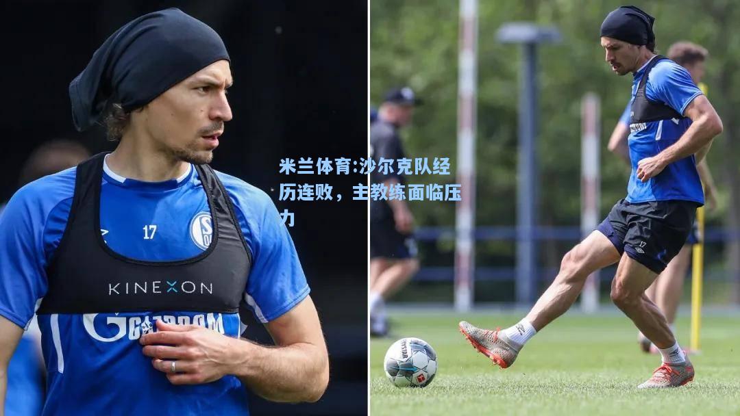 沙尔克队经历连败，主教练面临压力