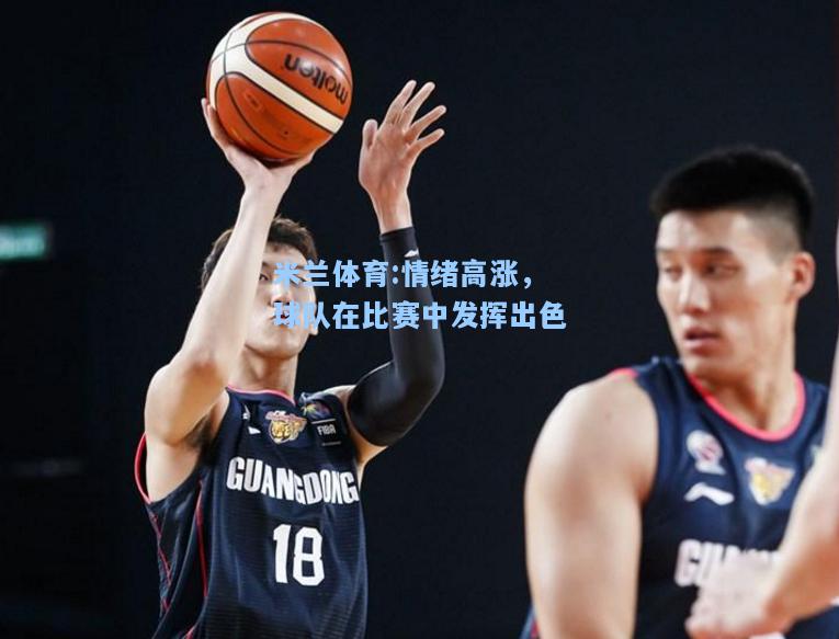 情绪高涨，球队在比赛中发挥出色