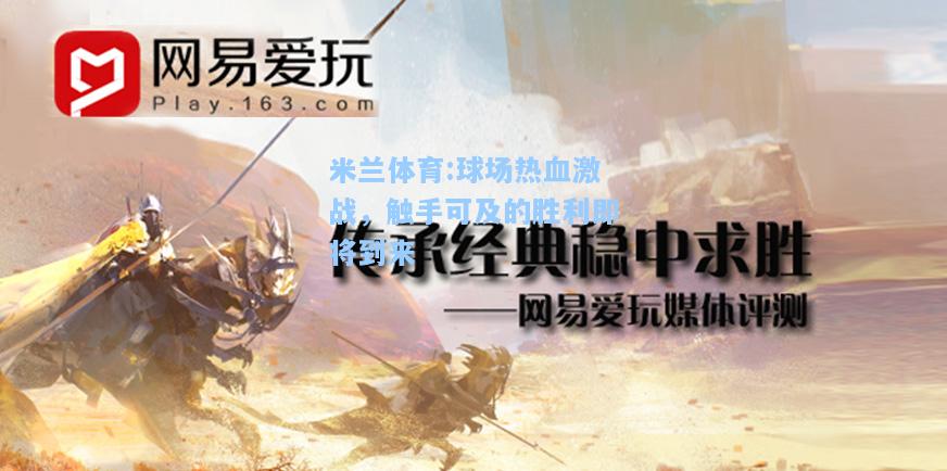 米兰体育:球场热血激战，触手可及的胜利即将到来