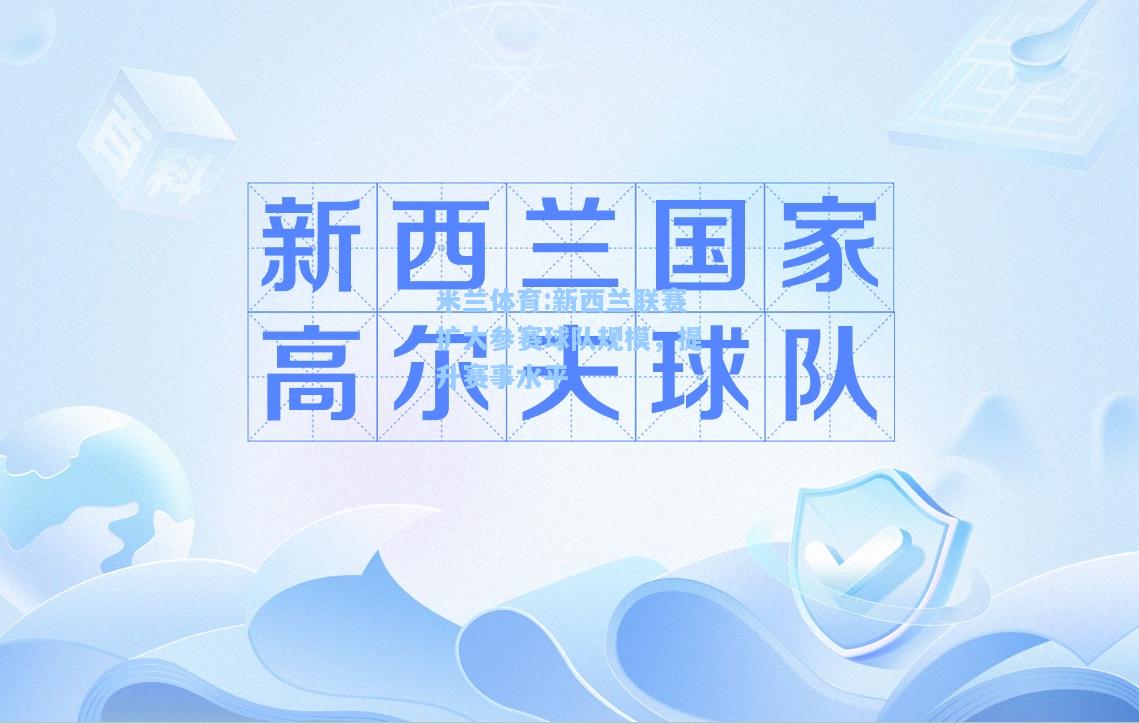 新西兰联赛扩大参赛球队规模，提升赛事水平