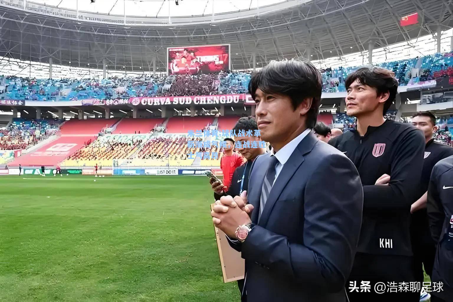 球队战术革新渐成气候，连战连胜士气高昂
