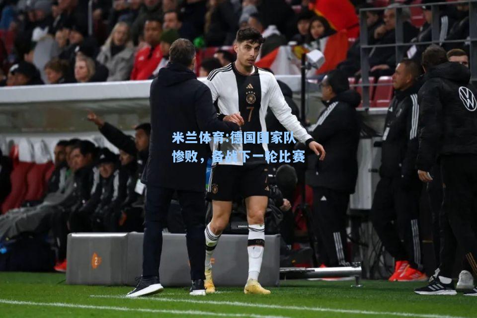 米兰体育:德国国家队惨败，备战下一轮比赛