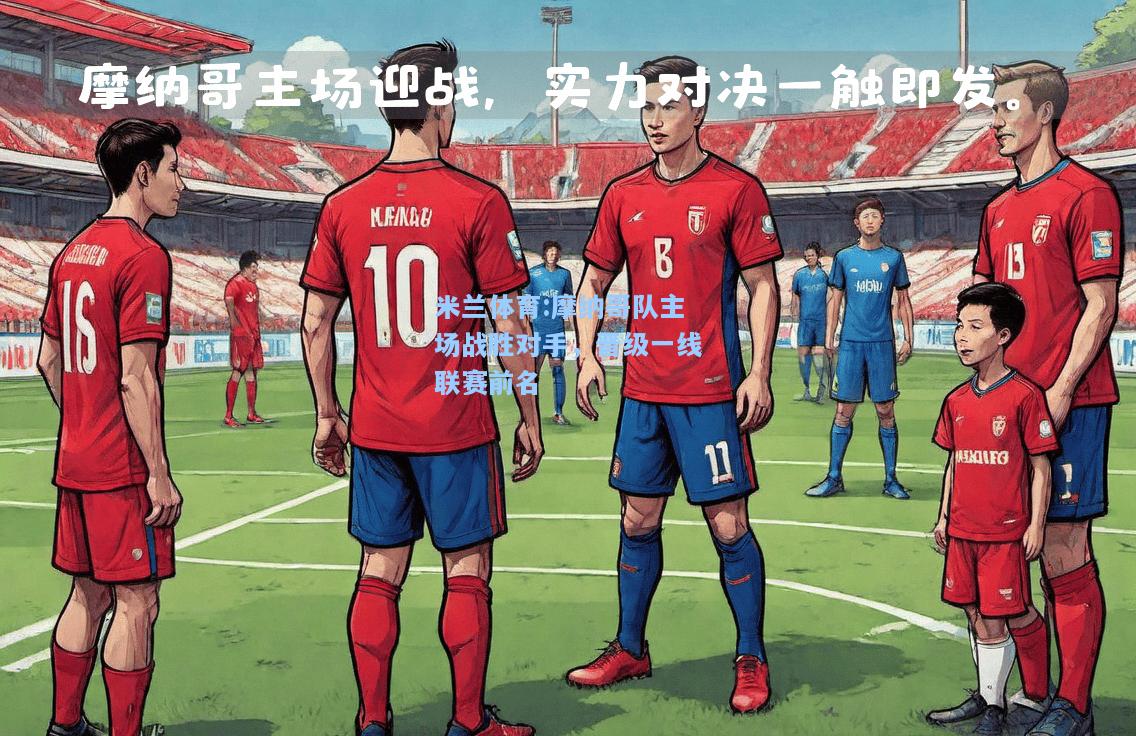 摩纳哥队主场战胜对手，晋级一线联赛前名