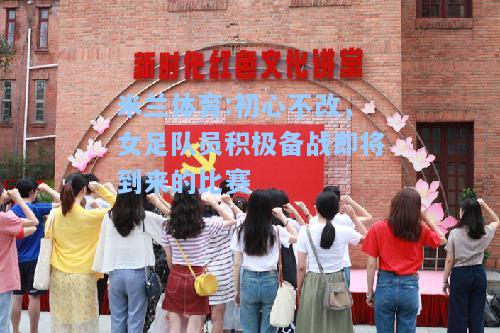 米兰体育:初心不改，女足队员积极备战即将到来的比赛