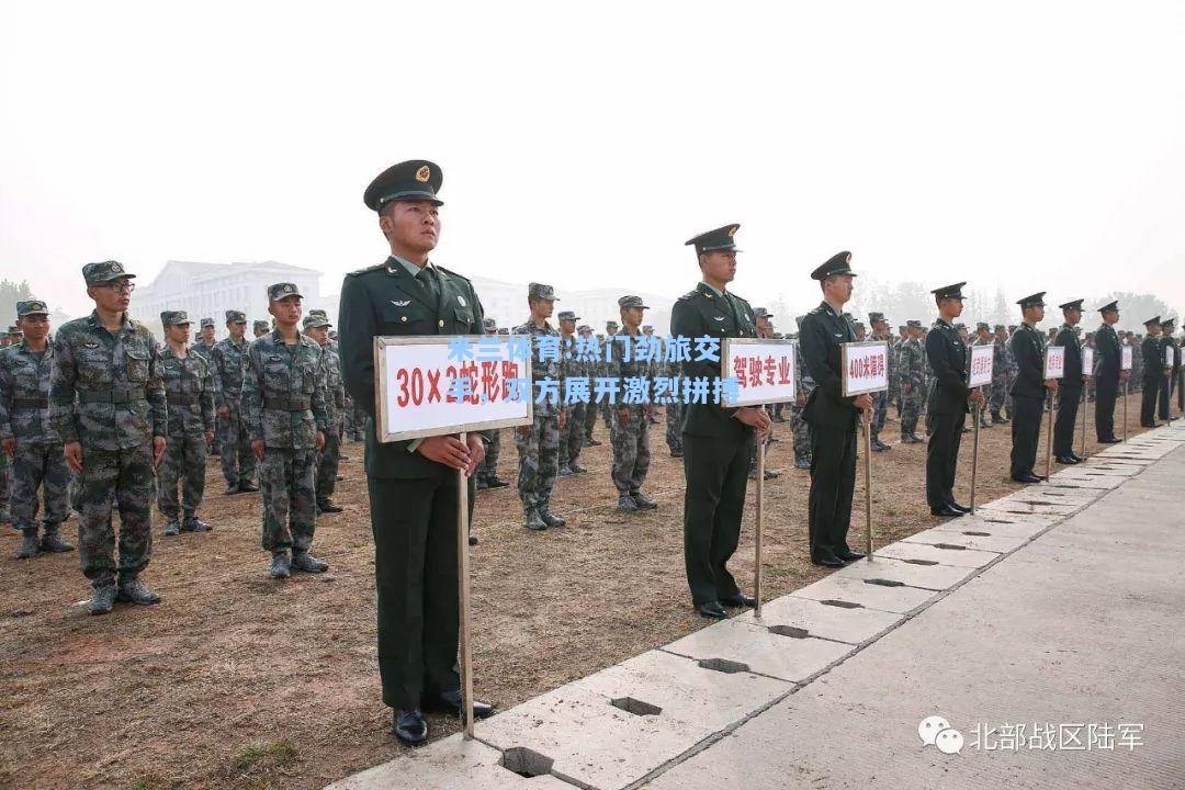 米兰体育:热门劲旅交手，双方展开激烈拼搏