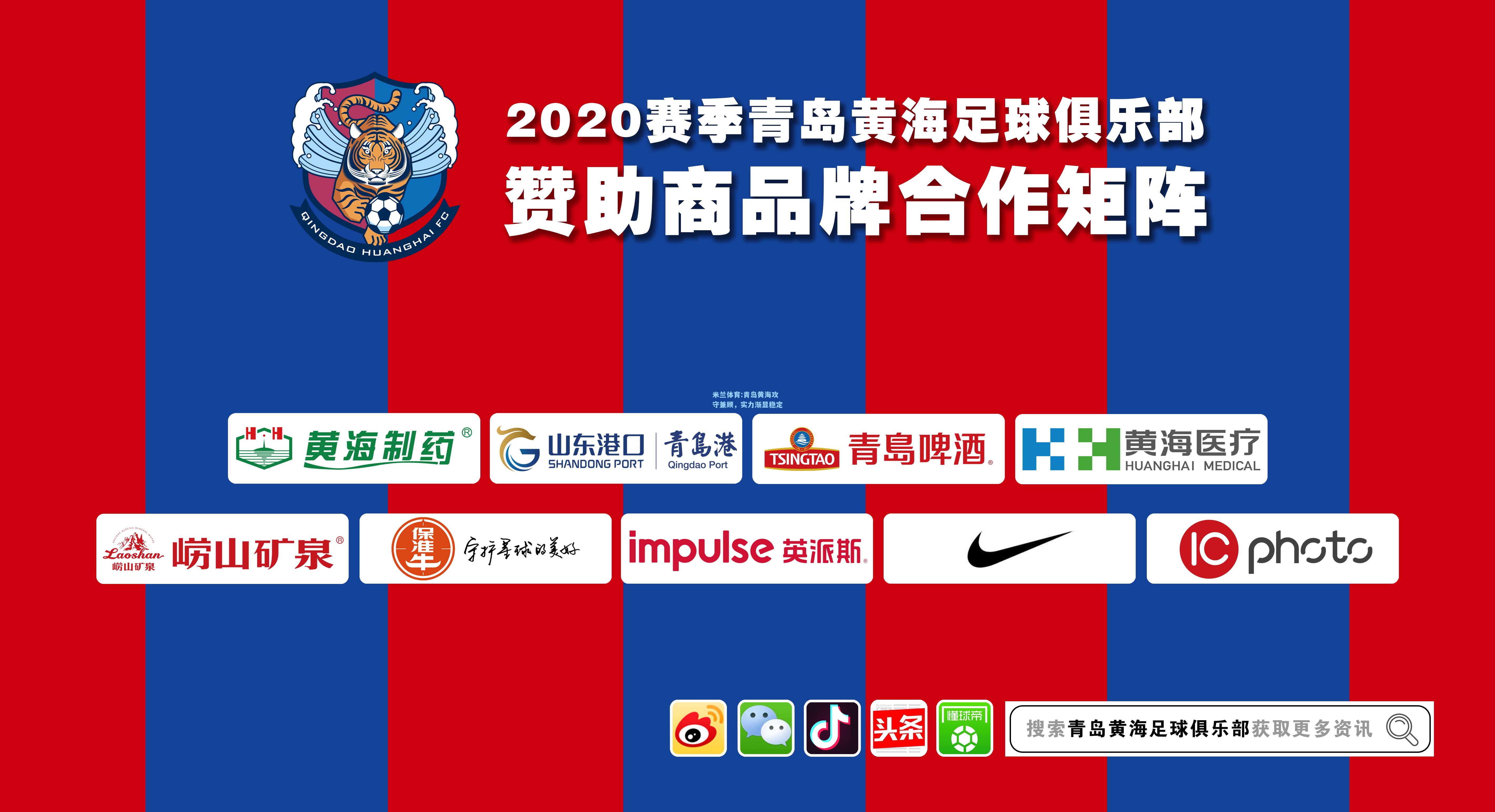 青岛黄海攻守兼顾，实力渐显稳定