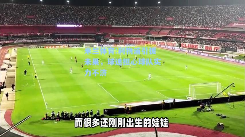 米兰体育:利物浦引援未果，球迷担心球队实力不济