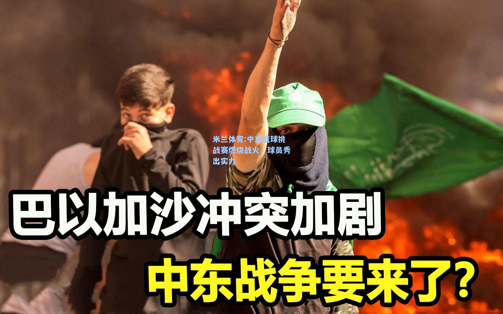中东篮球挑战赛燃烧战火，球员秀出实力