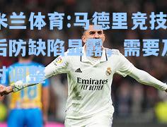 米兰体育:马德里竞技后防缺陷显露，需要及时调整