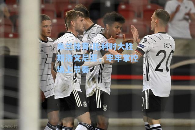 比利时大胜斯洛文尼亚，牢牢掌控场上节奏
