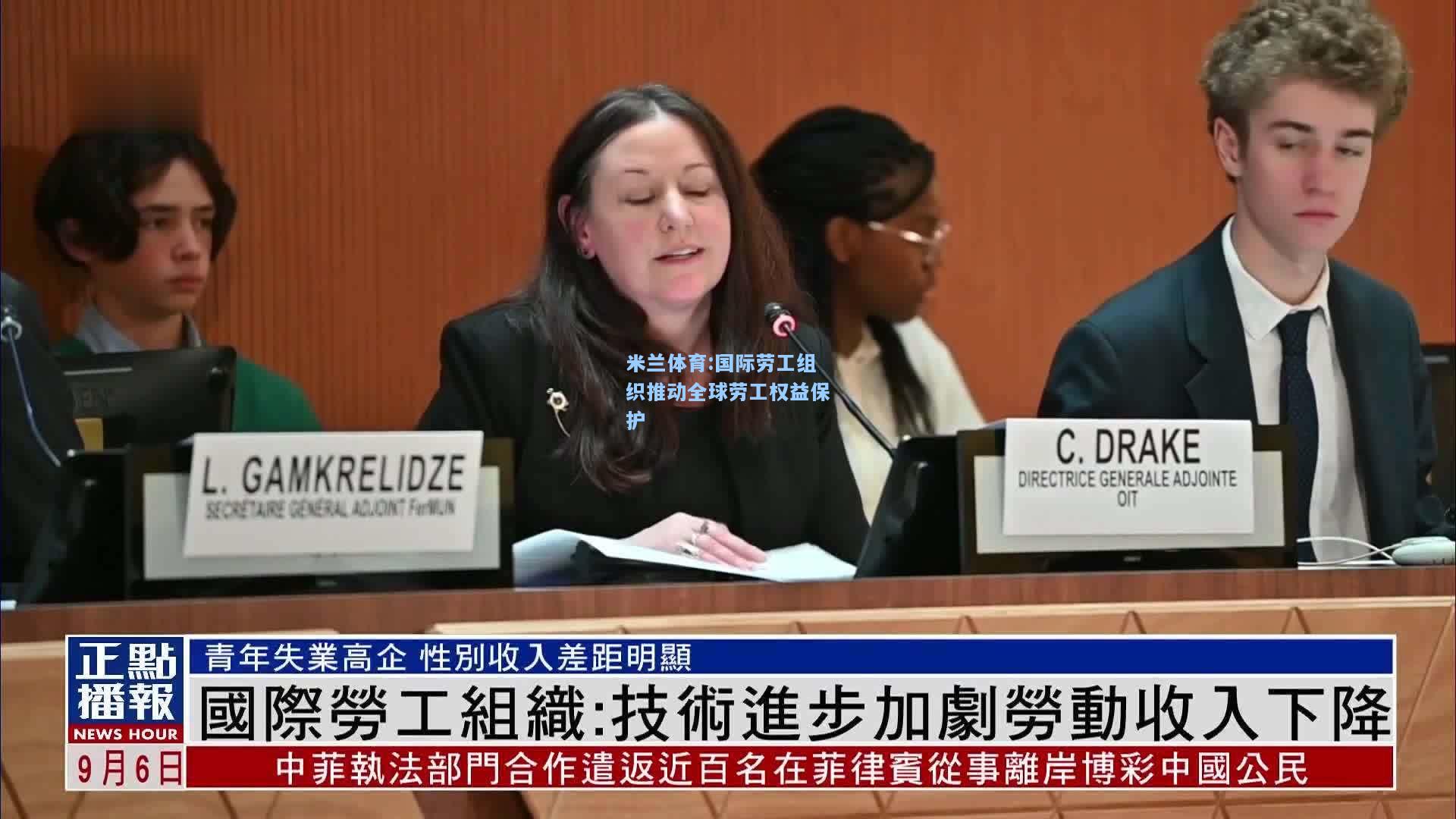 国际劳工组织推动全球劳工权益保护