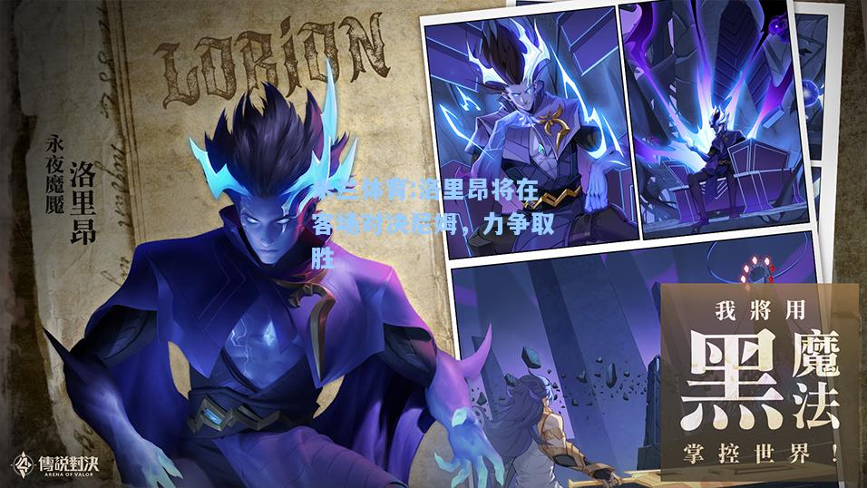 洛里昂将在客场对决尼姆，力争取胜