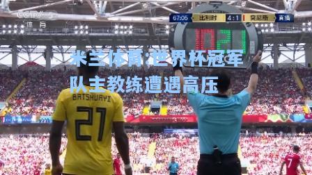 米兰体育:世界杯冠军队主教练遭遇高压