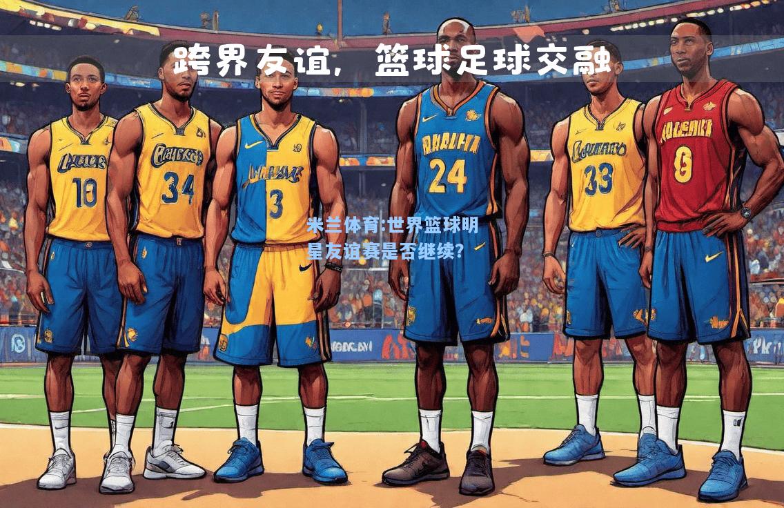 世界篮球明星友谊赛是否继续？