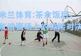 茶余饭后，友谊赛场上的惊险对决
