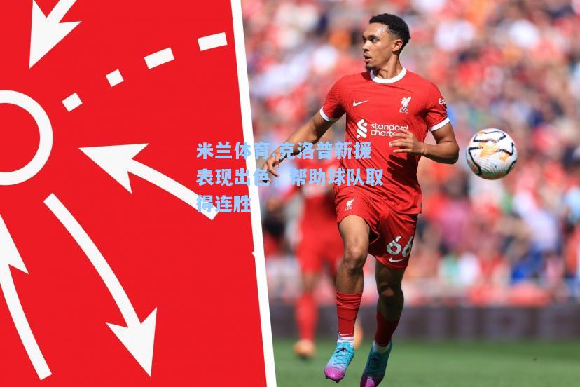 米兰体育:克洛普新援表现出色，帮助球队取得连胜