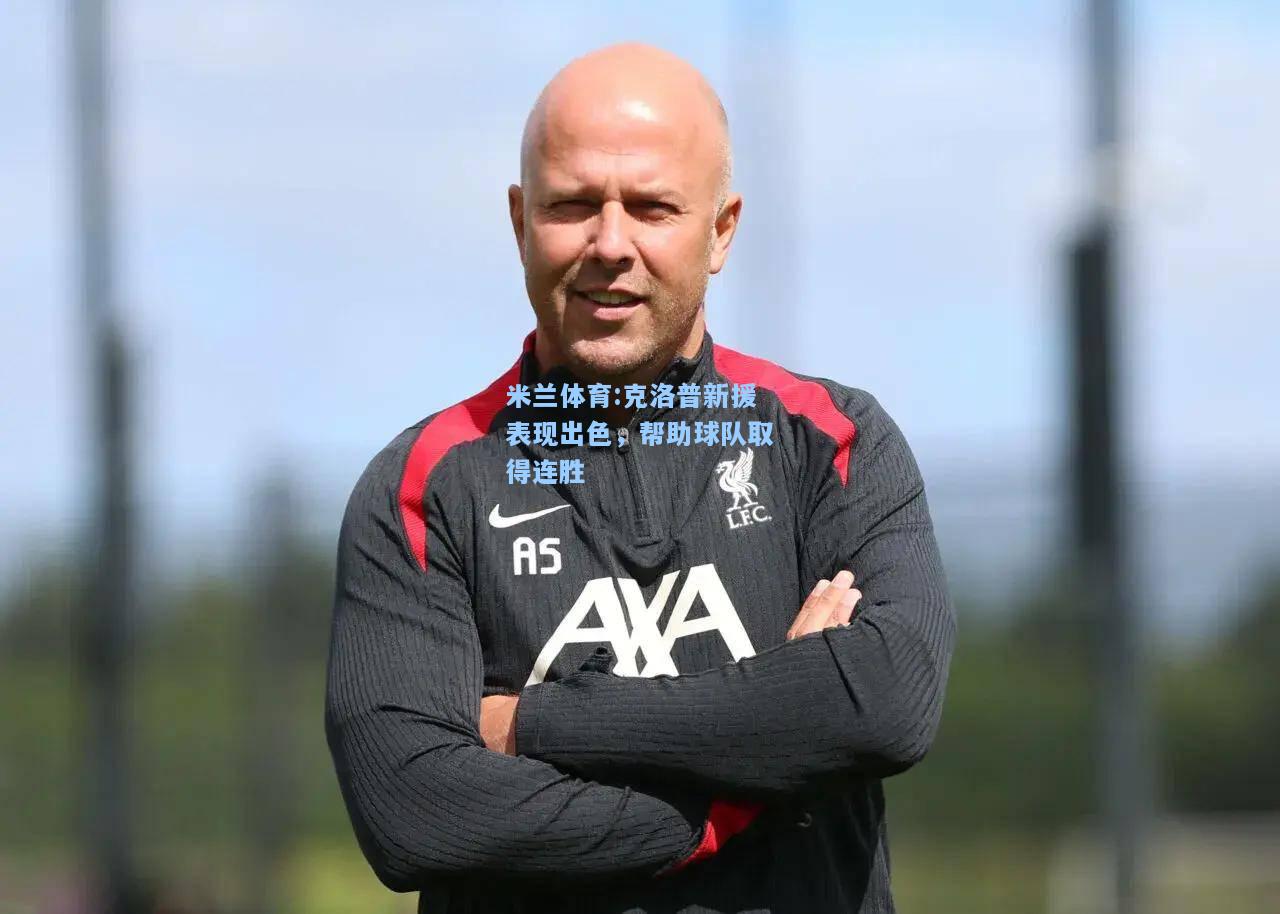 克洛普新援表现出色，帮助球队取得连胜