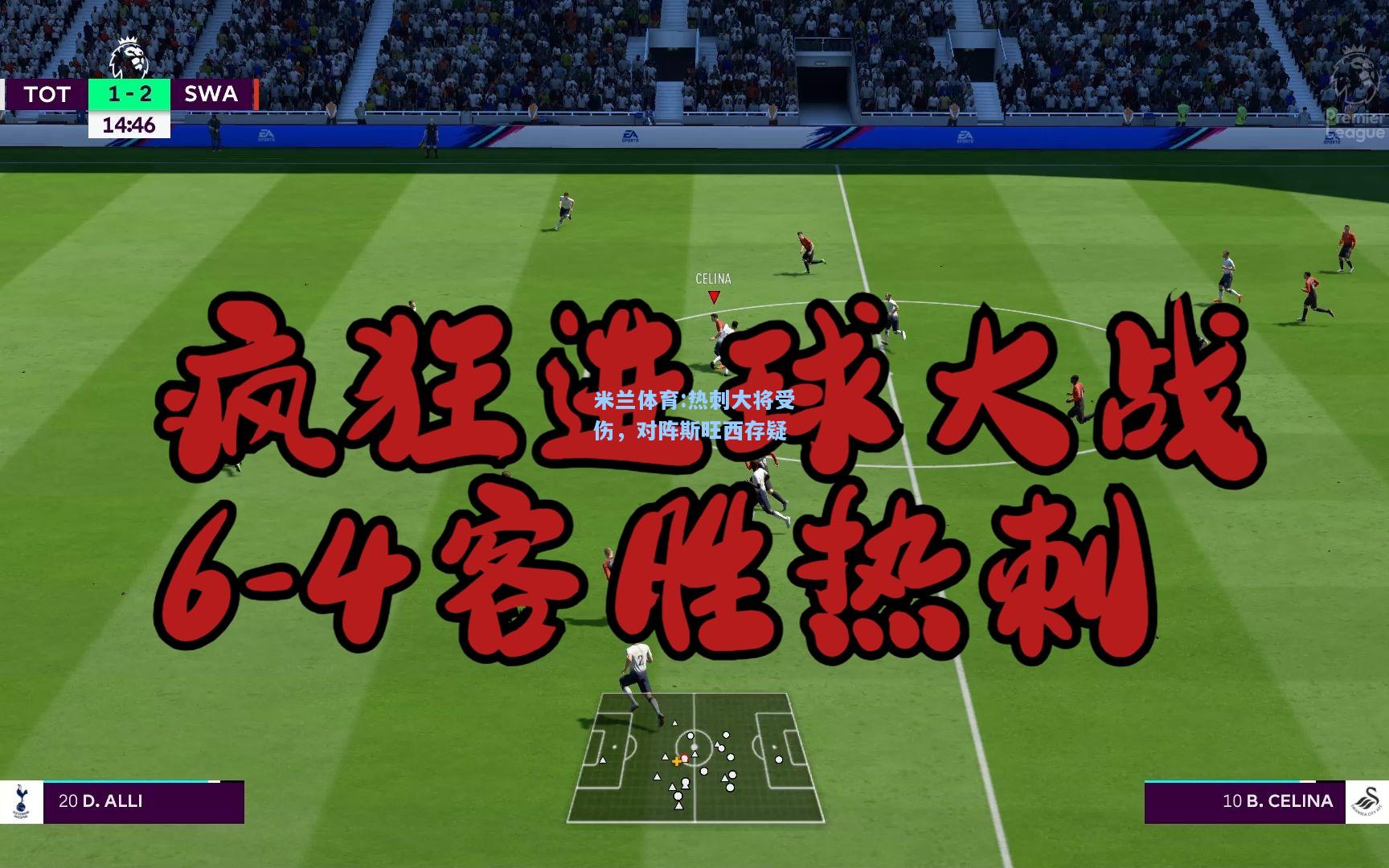 热刺大将受伤，对阵斯旺西存疑