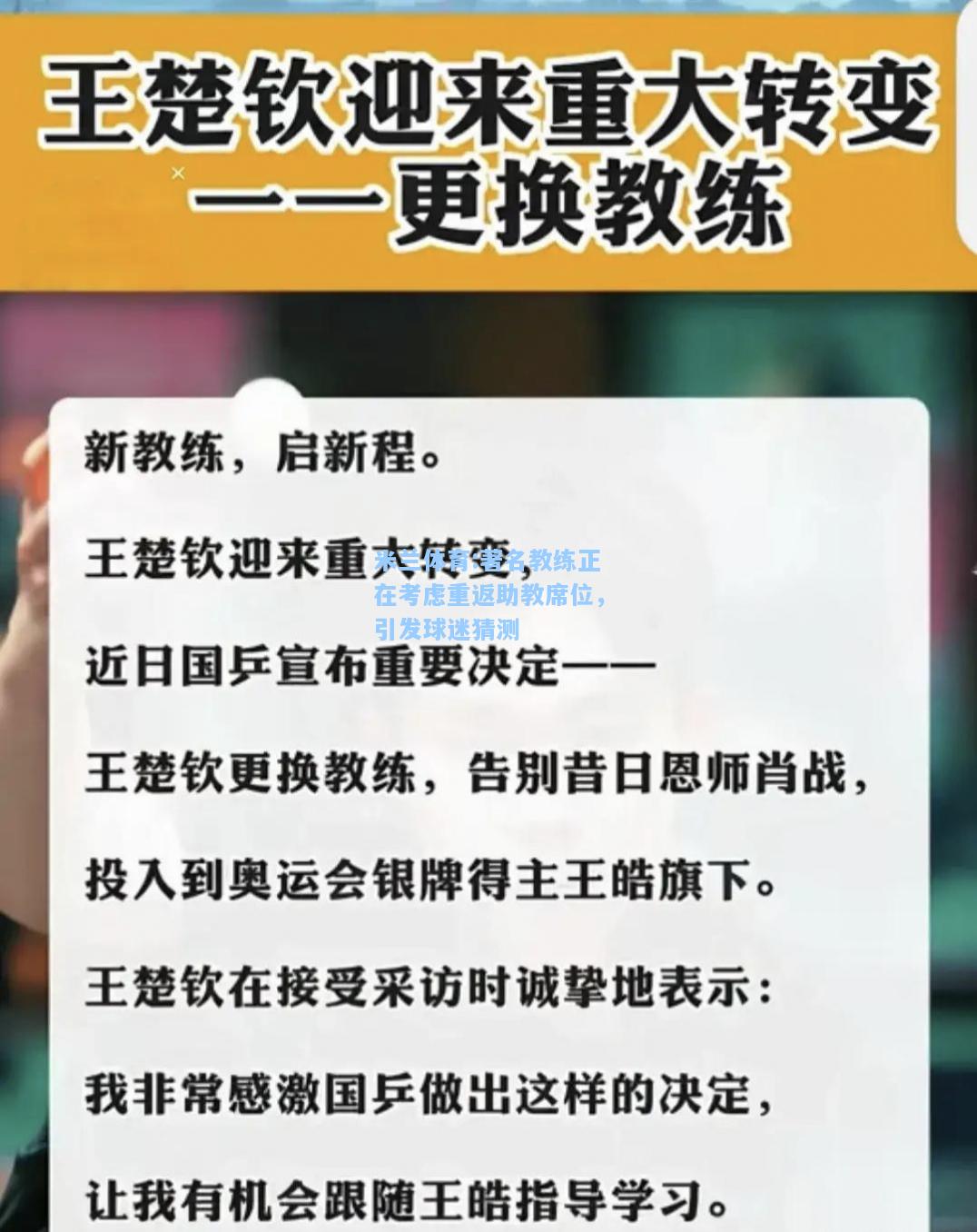 米兰体育:著名教练正在考虑重返助教席位，引发球迷猜测