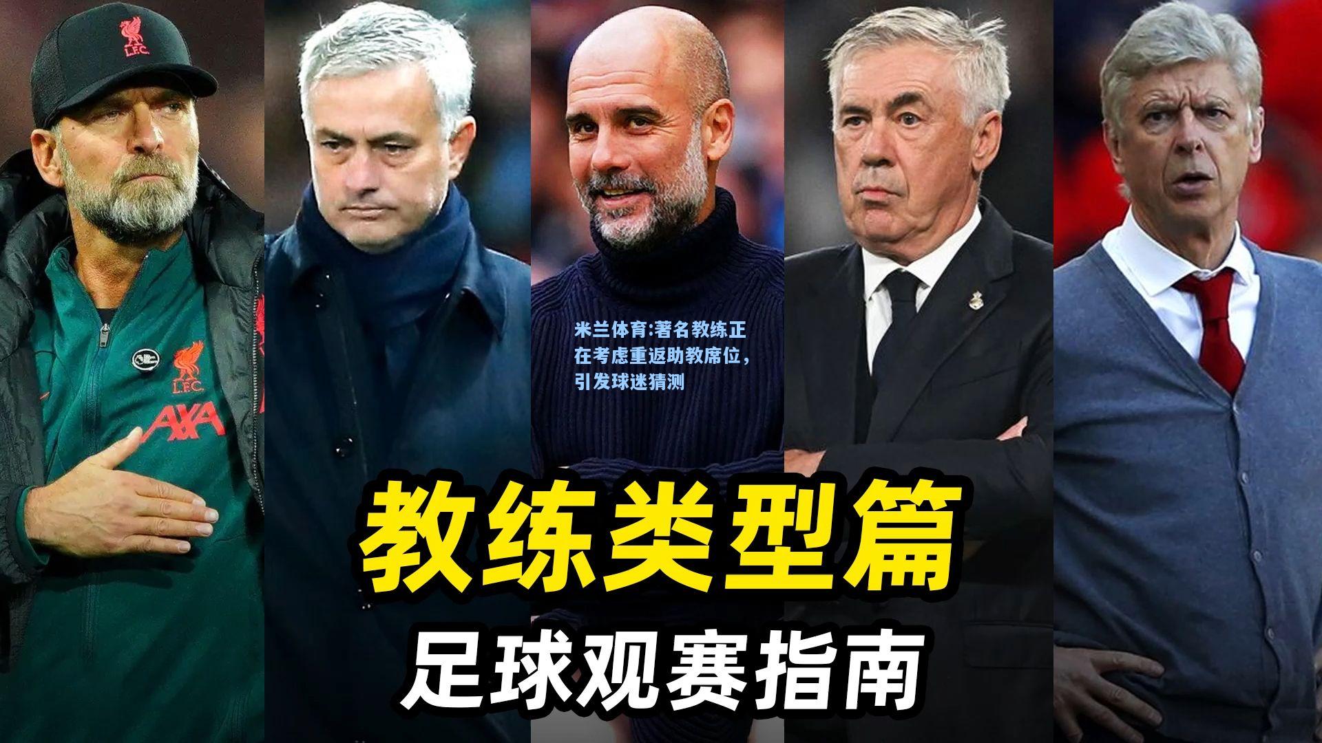 著名教练正在考虑重返助教席位，引发球迷猜测